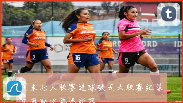 国米七人联赛进球破五大联赛纪录皮奥助攻再添新篇